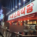 단관택지 맛집 우심스지식당 스지전골 후기
