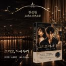 우리 | 신간 로맨스소설 진성림원장 그리고 다시, 우리 후기