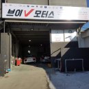 브이자동차정비 이미지