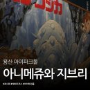 천공몰 | 용산 아이파크몰 데이트 코스 아니메쥬와 지브리 위치와 후기