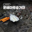 운배마루숯가마 이미지