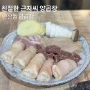 인재와고수 - 안양시 동안구 평촌대로 119-1 | 연산동 양곱창 맛집 친절한 근자씨 양곱창 후기