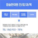 참솔한의원