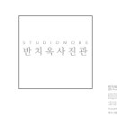 STUDIOMOBE반치옥사진관 | 찾아오는 길,