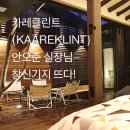 [종로/동대문 프라이빗 렌탈하우스] 카레클린트 안오준(개오줌) 실장님~ 창신기지에 뜨다!