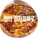 천안 피자알볼로 / 천안청당점 배달 피자 중에 제일 맛있는 내 돈 내산 단골집 추천