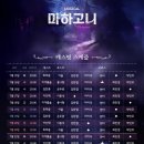 미지헤어아트 | 10. 뮤지컬 [마하고니] 후기