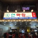 창 | 고양화정맛집 연막창 후기