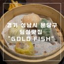 판교역 맛집 골드피쉬 얌차하우스 방문후기