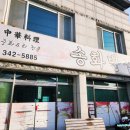 송화반점 이미지