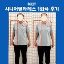 시니어필라테스(1) | [두정동 필라테스] 하진T ) 시니어 필라테스 1회차 후기