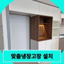 율산2-2 | 맞춤냉장고장설치 입주전에 완료