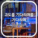 수현재2 | 샤이니 민호 첫 연극 고도를 기다리며를 기다리며 첫공 리뷰