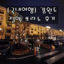[국내여행] 강원도 여행 2탄, 한화리조트 설악 쏘라노 후기(조식 포함), 순두부찌개 맛집