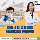 전국 영재학교 의약학계열 진학 순위 정리 by 베리타스 알파