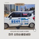 박여사네 세차하러가는날 | 전주내부세차 제대로 한 날, [신의손출장세차] 이용 후기 (전주실내크리닝 추천)