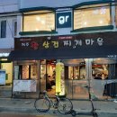 왕삼겹찌개집