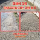 주차장 | 파쇄석 다짐 야외주차장 지반 강화 후기