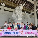 예산군장애인종합복지관 | 예산군장애인종합복지관, 재가장애인 봄나들이 실시