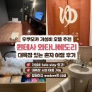 후쿠오카 가성비 호텔 추천 퀸테사 와타나베도리 대욕장 있는 혼자 여행 숙소 후기