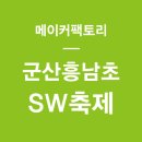 군산흥남초등학교 이미지