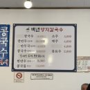 백가만두 | 진접맛집 백년양지칼국수 콩국수 만두 후기