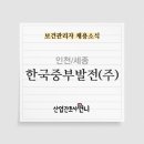 [공기업]한국중부발전(주) 인천/세종발전본부 보건관리자 2명 채용(산업위생관리기사)