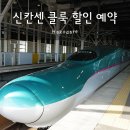 수성교 남서쪽 교통섬 | 일본 신칸센 예약 클룩 할인 발권 방법 총정리 + 도쿄 하코다테 하야부사 탑승 후기