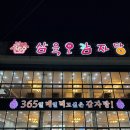 365감자탕 | 성암산 맛집 삼육오 감자탕 등산 후 딱 좋은 경산 감자탕 맛집