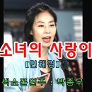 어느 소녀의 사랑이야기[민해경] - [색소폰연주 : 5회 박종우] 이미지