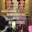 무료전시? Louis Vuitton Visionary Journeys 서울 관람 후기 & 예약방법 & 가는길 | 루이비통 역사...