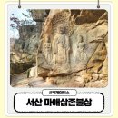 백제의미소 | 서산 마애삼존불상 방문기 온화한 백제의 미소