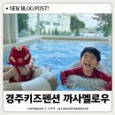 경주 키즈펜션 까사멜로우 6개월, 5살 아이랑 만족후기