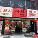 시장게임랜드 | 부산 국제시장 맛집 사천훠궈양꼬치 남포점 무한리필 후기
