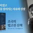 조국, 조국의 법고전 산책, 오마이북 이미지