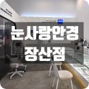세기안경 2호점 | 해운대안경점 눈사랑안경 장산점 안경구매 후기