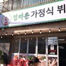 엄마손가정식뷔페 이미지