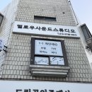 For You | 합정 녹음실 <멜로우 사운드 스튜디오> 리뷰 / All For You 남녀듀엣 불러본 후기