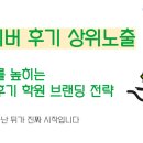 네이버 | 네이버 후기 상위노출 ‘신뢰를 높히는 상담후기 학원 브랜딩 전략’