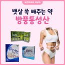 선산약국 | 약국 다이어트 1탄. 뱃살 약 방풍통성산 효능 후기 가격(사그라정, 아시원정, 스벨트정)