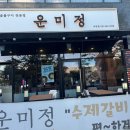 운미정