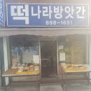 떡나라방앗간