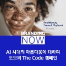 도브(Dove)호텔 | [광고 분석 181] Dove- r/eal reviews 캠페인 분석