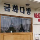 금화다방