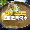 진미면 막국수 | [전주] 전주 송천동맛집 진미면막국수, 막국수 솔직 후기(+물막국수+비빔막국수+메밀파전)