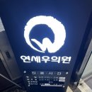 연세우의원 이미지
