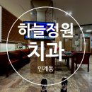 하늘정원치과의원 | [인계동 치과비교]하늘정원치과 치료후기 &amp; 인계동 치과견적 비교