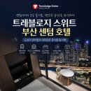센텀스위트호텔 | 부산숙소 추천! 뷰까지 완벽했던 트레블로지 스위트 부산 센텀 호텔 후기