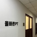 올바른 PT 이미지