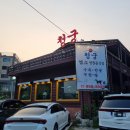 청궁 염소요리전문점 이미지